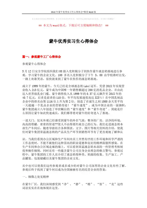 2018年蒙牛优秀实习生心得体会-推荐word版 (13页)