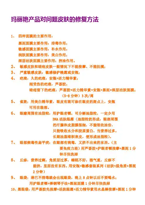 完美公司系统培训---玛丽艳产品对问题皮肤的修复方法[1]