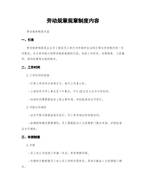 劳动规章规章制度内容 (2)