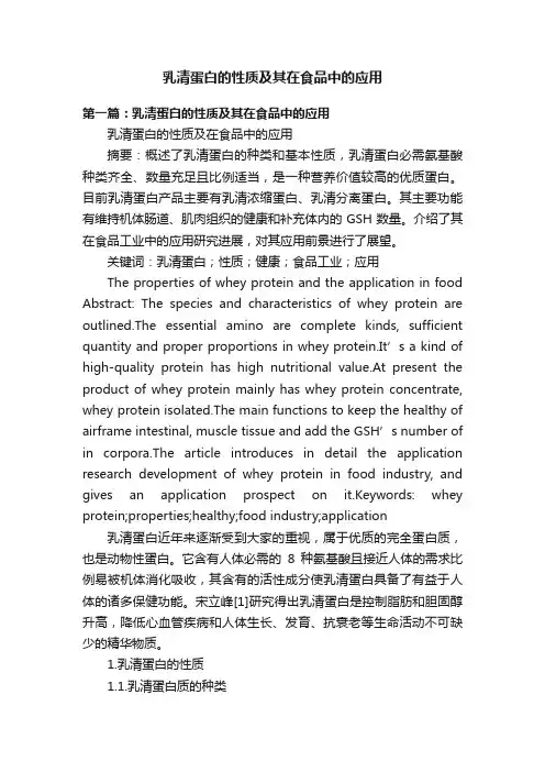 乳清蛋白的性质及其在食品中的应用