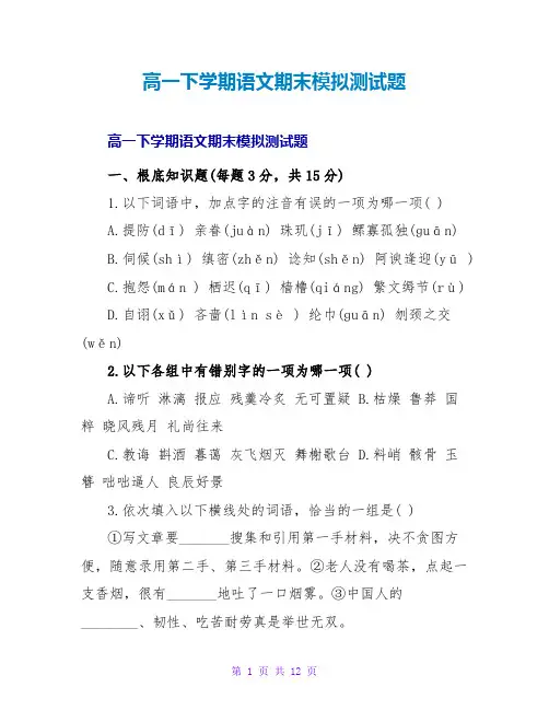 高一下学期语文期末模拟测试题
