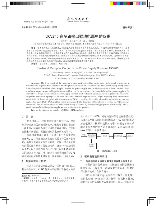 UC2845在多路输出驱动电源中的应用