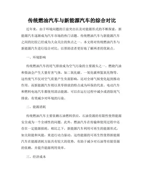传统燃油汽车与新能源汽车的综合对比