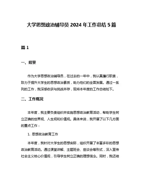 大学思想政治辅导员2024年工作总结5篇