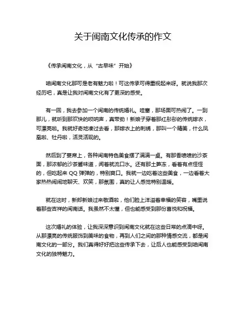 关于闽南文化传承的作文