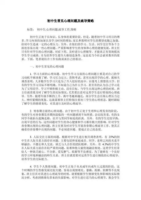 初中生常见心理问题及疏导策略
