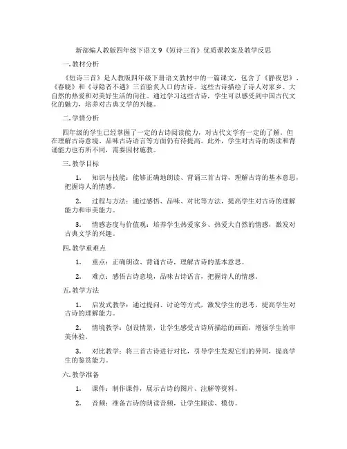 新部编人教版四年级下语文9《短诗三首》优质课教案及教学反思