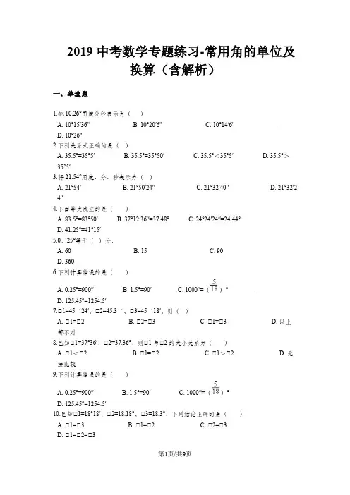 中考数学专题练习常用角的单位及换算(含解析)