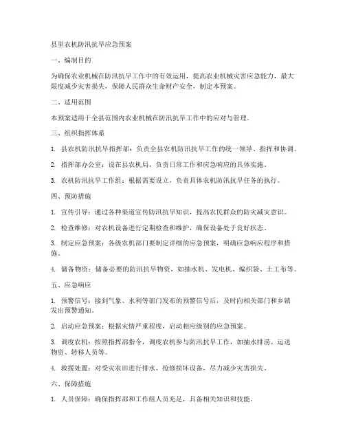 县里农机防汛抗旱应急预案