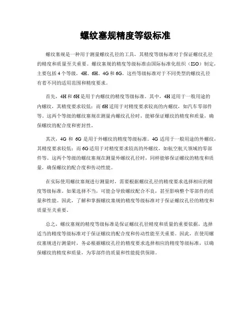 螺纹塞规精度等级标准