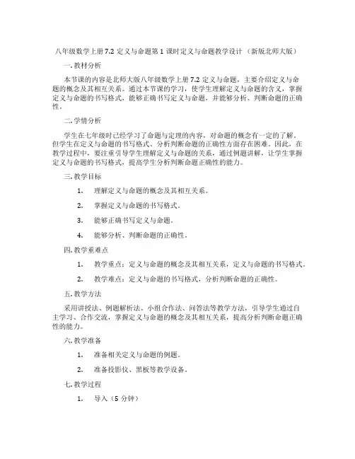 八年级数学上册7.2定义与命题第1课时定义与命题教学设计 (新版北师大版)