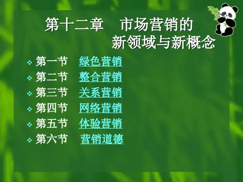 第十二章市场营销的新领域与新概念