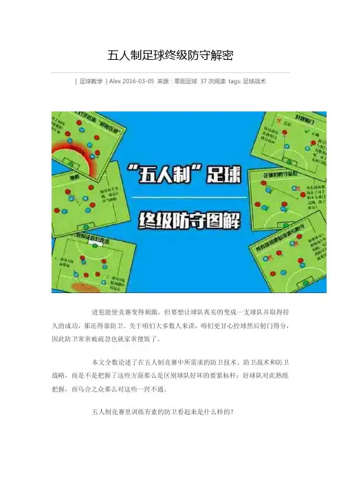 五人制足球终级防守解密