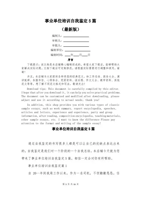 事业单位培训自我鉴定5篇