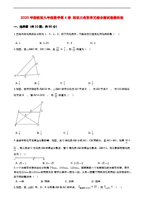 2020年浙教版九年级数学第4章 相似三角形单元综合测试卷(含解答)