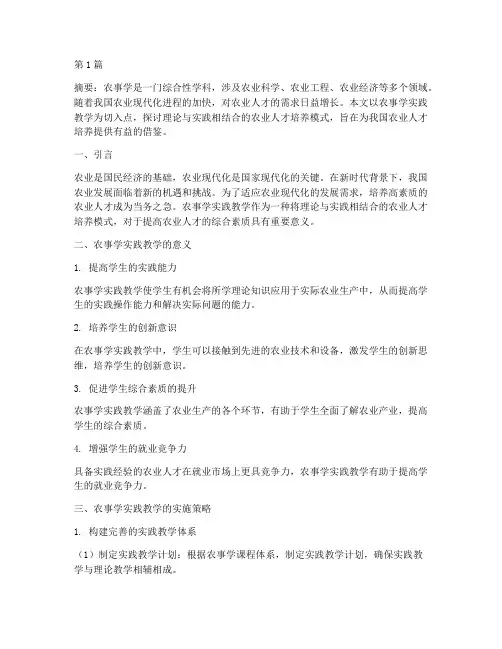 农事学实践教学(3篇)