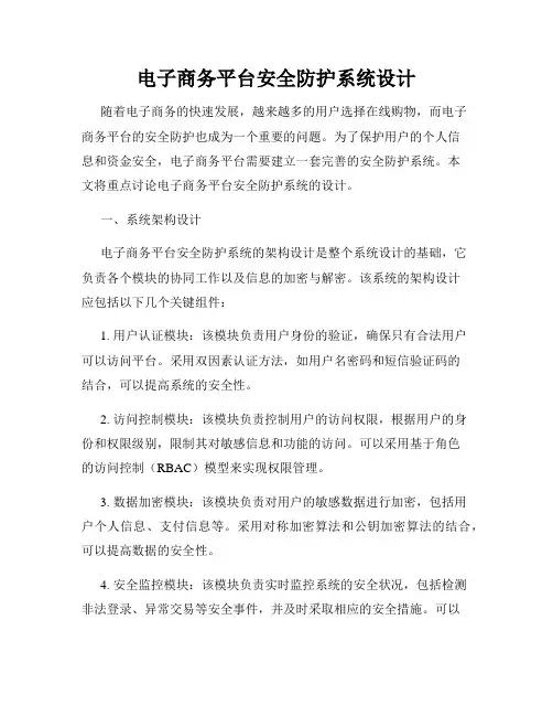 电子商务平台安全防护系统设计