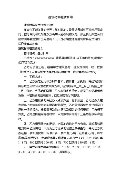 建筑材料租赁合同13篇
