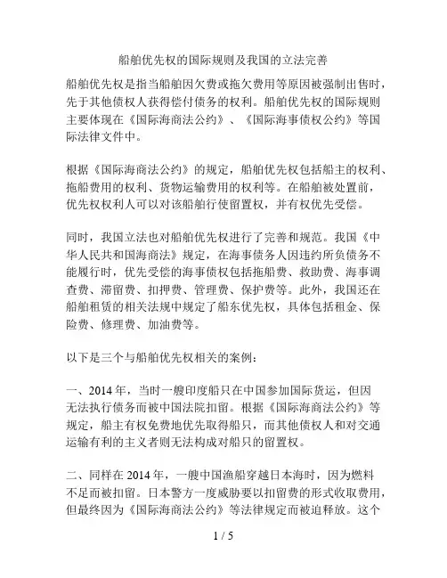 船舶优先权的国际规则及我国的立法完善