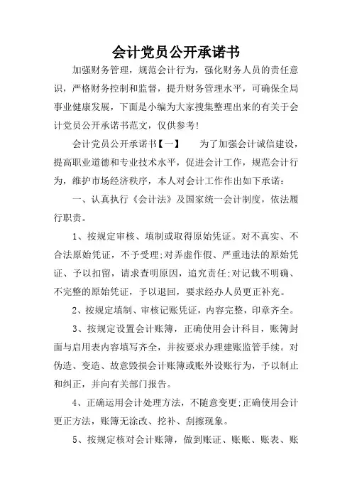 会计党员公开承诺书