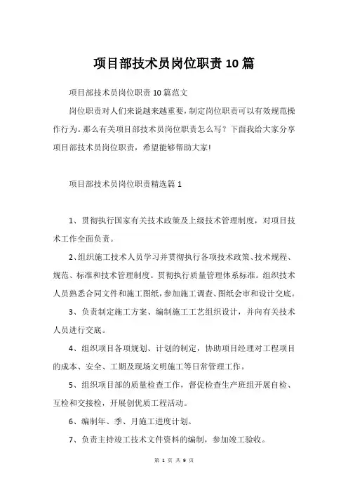 项目部技术员岗位职责10篇