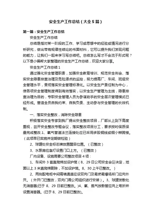 安全生产工作总结（大全5篇）