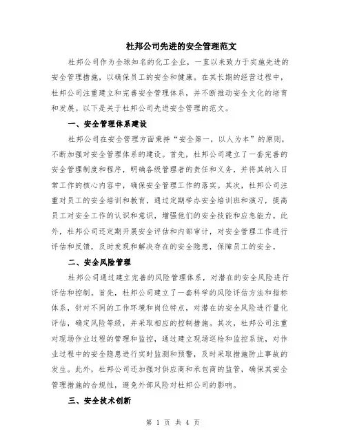 杜邦公司先进的安全管理范文（二篇）