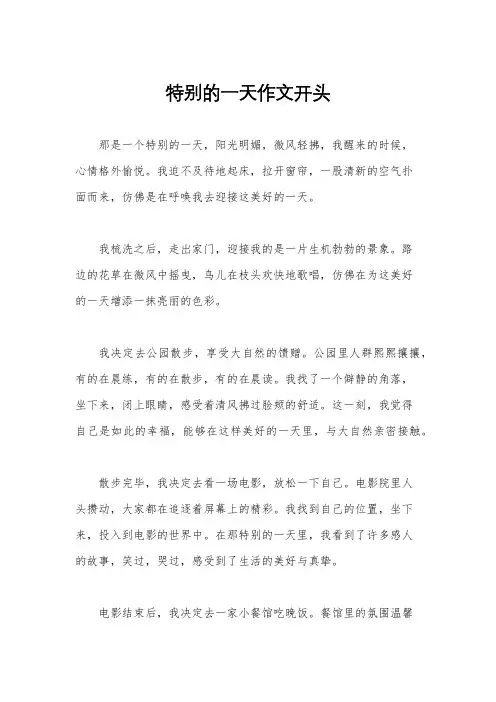 特别的一天作文开头