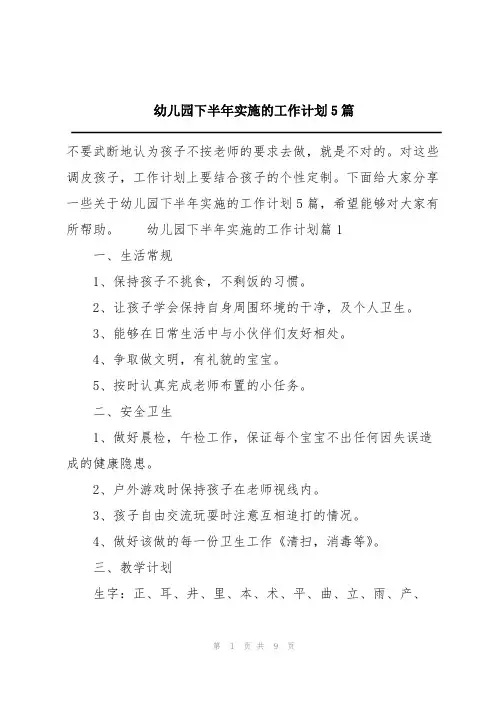 幼儿园下半年实施的工作计划5篇