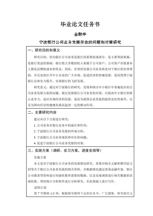 宁波银行公司业务发展存在的问题和对策研究【任务书】