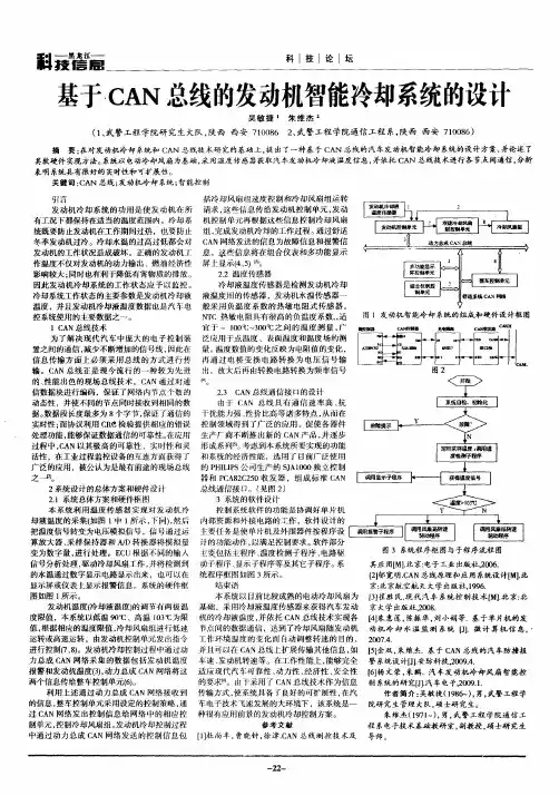 基于CAN总线的发动机智能冷却系统的设计