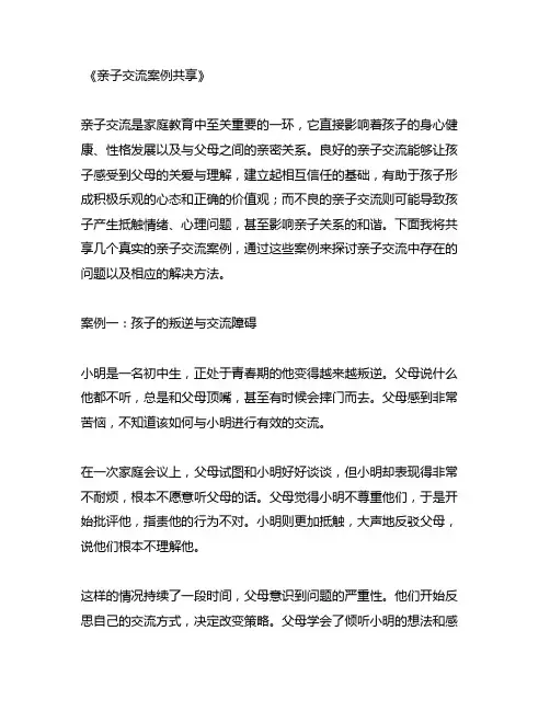 亲子沟通案例分享