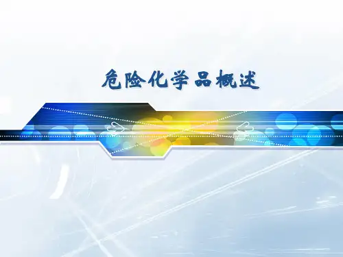 危险化学品概述