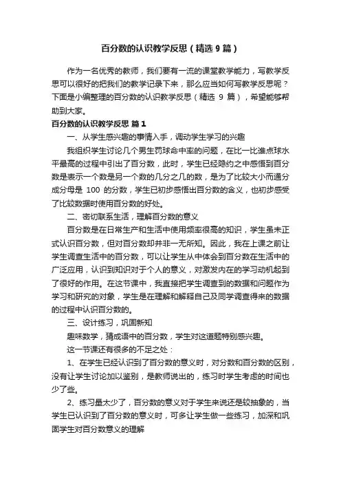 百分数的认识教学反思（精选9篇）