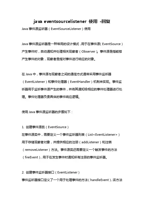 java eventsourcelistener 使用 -回复