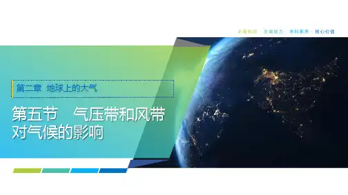 2025年高考地理一轮复习课件15第二章第五节气压带和风带对气候的影响