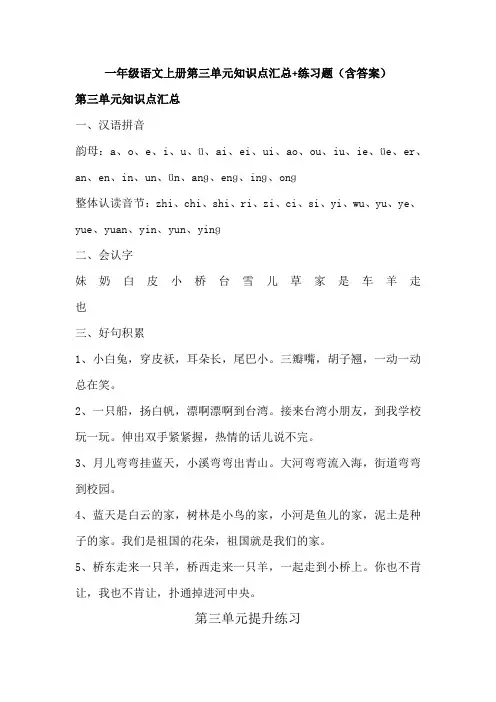 一年级语文上册第三单元知识点汇总+练习题(含答案)