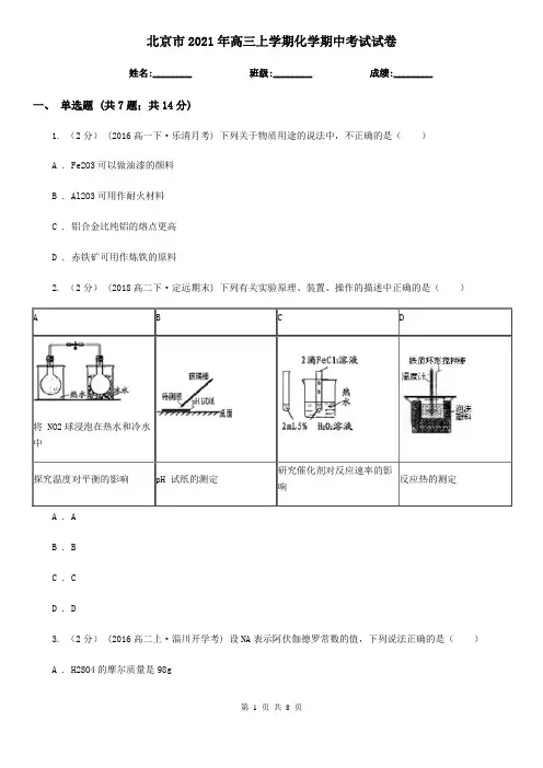 北京市2021年高三上学期化学期中考试试卷