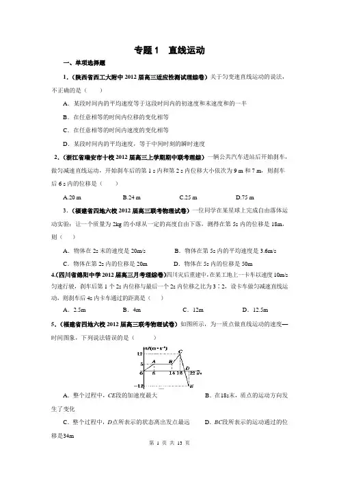 2013届高三物理名校试题汇编：专题01_直线运动