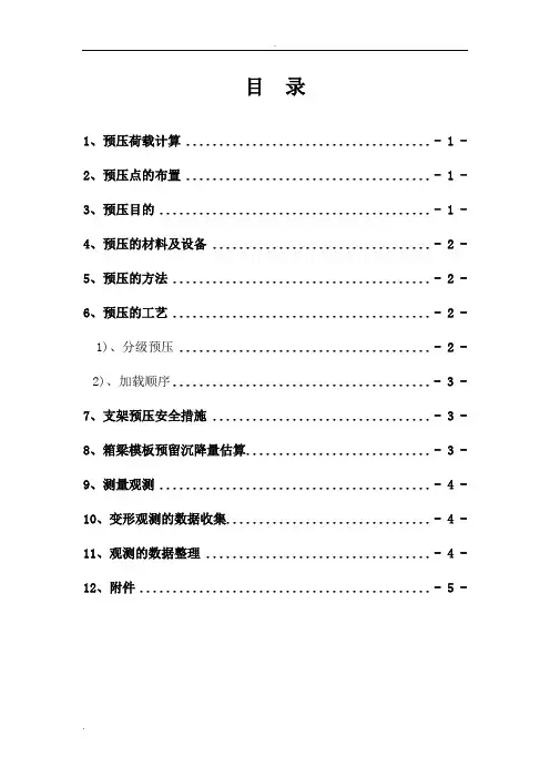 现浇梁预压方案(修)