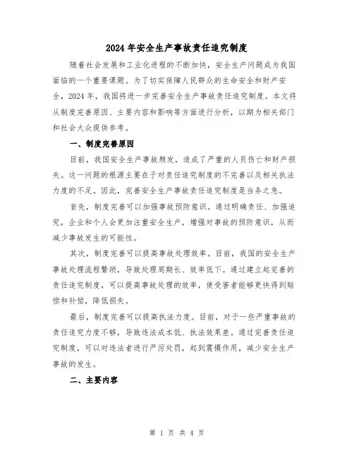 2024年安全生产事故责任追究制度(2篇)