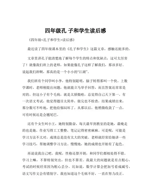 四年级孔 子和学生读后感