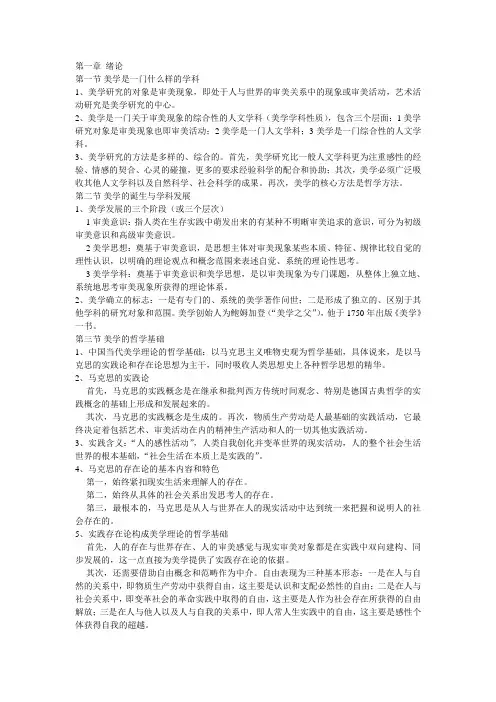 美学第一章~~~第二章知识点总结