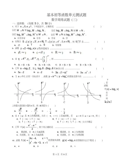 高中数学必修1基本初等函数单元测试题(含答案)