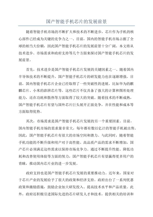 国产智能手机芯片的发展前景