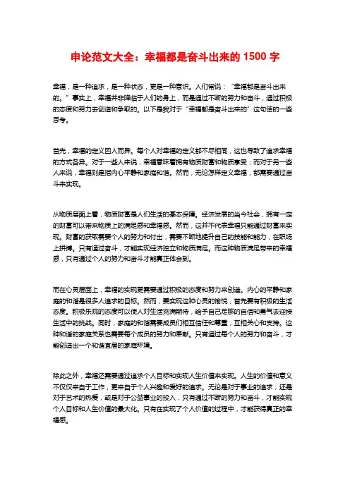 申论范文大全：幸福都是奋斗出来的