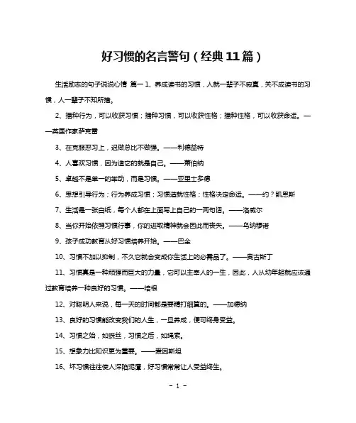 好习惯的名言警句(经典11篇)