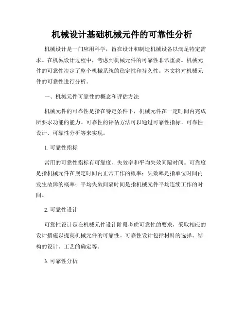 机械设计基础机械元件的可靠性分析