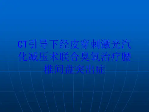CT引导下经皮穿刺激光汽化减压术联合臭氧治疗腰椎间盘突出症培训课件