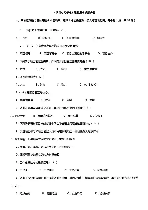 项目时间管理春模拟题及答案